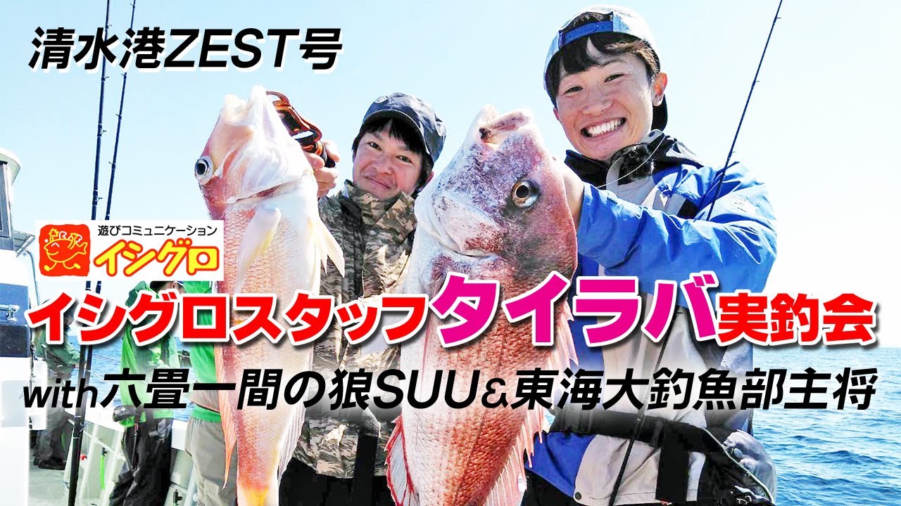 清水港ZEST号 御前崎沖タイラバ実釣解説動画 with 六畳一間の狼 SUU