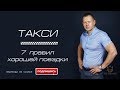 Трейлер ТАКСИ: 7 правил хорошей поездки