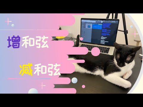 增和弦与减和弦！竟然可以用来......