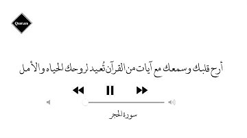 ارح سمعك ايات هادئة تريح القلب "سورة الحجر " القارئ هزاع البلوشي "