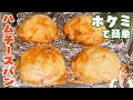 簡単！【ホットケーキミックスで】ハムチーズパン／みきママ