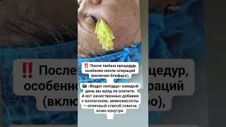 После любых процедур, особенно после операций (включая блефаро) #косметологвьетнам #beautician