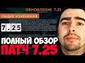 СТРЕЙ ПОЛНЫЙ ОБЗОР НОВЫЙ ПАТЧ 7.25 ТЕСТИТ ПАТЧА / ТВ ДОТА 2 LIVE Лучшее со Stray228 Стреем