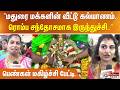 "மதுரை மக்களின் வீட்டு கல்யாணம்.. ரொம்ப சந்தோசமாக இருந்துச்சி.." - பெண்கள் மகிழ்ச்சி பேட்டி..