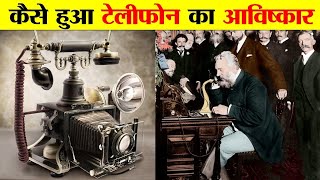 टेलीफोन का इतिहास और आविष्कार। HISTORY AND INVENTION OF TELEPHONE.