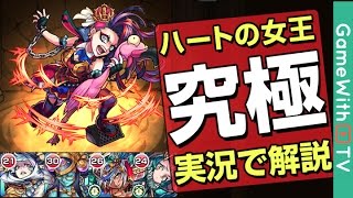 モンスト ハートの女王 究極 ノーコンスピクリ攻略を解説 Youtube