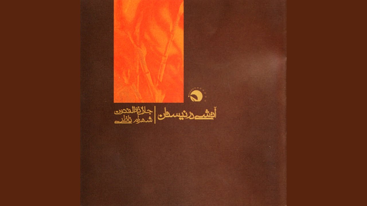Atashi Dar Neyestan