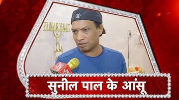 Comedian Sunil Pal BROKE DOWN Remembering Raju Shrivastav