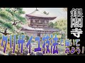 チャッピーと始める水彩画講座㉚グリザイユ画法で描いてみよう！「銀閣寺を描く」初心者のための水彩画 日本の風景　How to draw a watercolor　Watercolor Tuorial