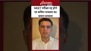 NEET परीक्षा रद्द होने पर सचिन पायलट का बयान वायरल