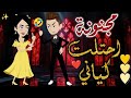 مجنونة احتلت كياني حكايات بسمه للقصص الكامله 