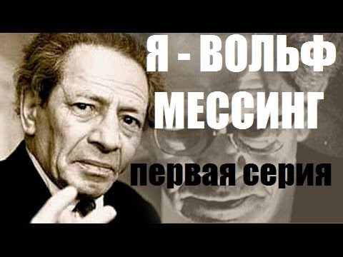 Я - Вольф Мессинг (фильм первый)