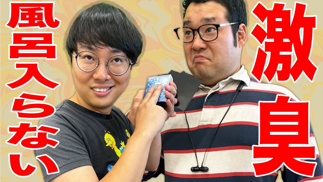 お風呂に入らず臭すぎるためカードの大会を不戦勝で勝ち上がっていくカードゲーマー【注意喚起】【なかっさんと田辺】