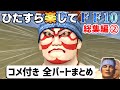 【ゆっくり実況】ひたすら楽してFF10 総集編②【コメ付き全パートまとめ】