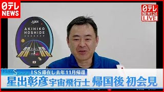 【宇宙飛行士】ISS滞在から帰還…星出彰彦さんの帰国後 初会見