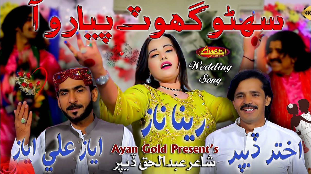 Suhno Ghot Piyaro Aa - Duet Mashup - Reena Naz - Ayaz Ali - Akhtar Ali - Ayan Gold