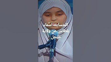 المتسابقة اسماء بلطاس عن ولاية جيجل مسابقه تاج القران الكريم الجزائر