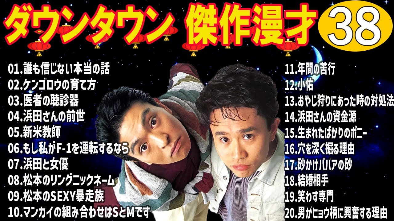 ダウンタウン 懐かしの爆笑漫才＆コント｜聞き流し・作業用 #38