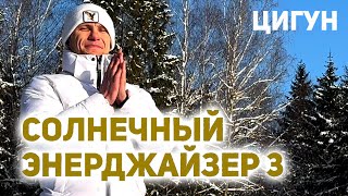 🔥 СОЛНЕЧНЫЙ ЭНЕРДЖАЙЗЕР 3🔥 #наполнениеэнергией #энергопрактики #солнцеедение