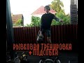 Рывковая тренировка + подсобные упражнения !