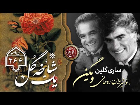 یک شاخه گل 266 ویگن انوشیروان روحانی فرید فرجاد ساری گلین دامن کشان