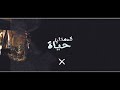 ترنيمة قدمتلي حياة فريق يوبال 