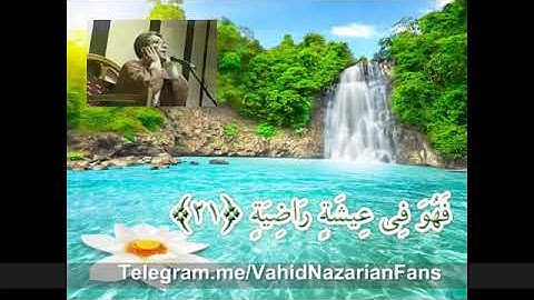 ابداع وحيد نظريان في سورة الحاقة