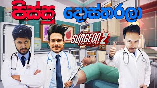 පිස්සු දොස්තරලා |  Surgeon Simulator 2