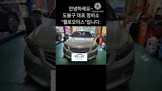도봉구 혼다 어코드 트렁크 고장수리 #도봉구혼다어코드전문점 #강북구혼다어코드전문점 #노원구혼다어코드전문점 #의정부혼다어코드전문점 #도봉구수입차전문정비소 #강북구수입차전문정비소