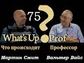 ВАЛЬТЕР ВАЙС: НАУКА: ТОЛЬКО ЛОЖЬ УНАСЛЕДОВАЛИ ОТЦЫ НАШИ