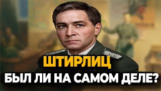 СУЩЕСТВОВАЛ ЛИ ШТИРЛИЦ НА САМОМ ДЕЛЕ?