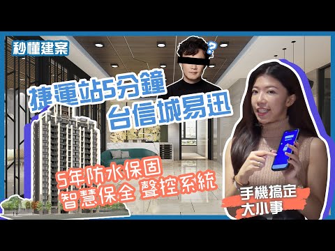 【秒懂建案】住「城易迅」回家當大爺！｜喊一聲開家電｜聲控系統｜智慧保全｜大坪林站雙捷運｜線上賞屋