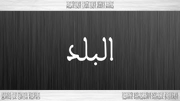 090 HD القرآن سورة البلد ورش القارئ عبد الحميد حسين
