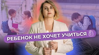 видео: Почему ребенок не хочет учиться / Секреты семейного психолога картинка: Почему ребенок не хочет учиться / Секреты семейного психолога