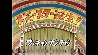 お笑いスター誕生! ウッチャンナンチャン -お笑いスター誕生!!- - YouTube