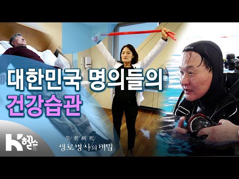 대한민국 명의들의 건강습관 - 730회(20.04.29) 바꿔야 산다 습관 혁명