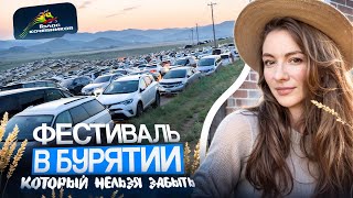 Как мы ехали 7 часов ради фестиваля в Бурятии - Голос кочевников 2025: эмоции, музыка, МакSим