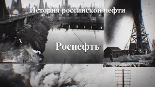 История российской нефти. Роснефть