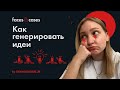 Как Эффективно Генерировать Идеи | 9 правил