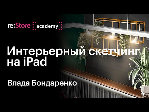 Интерьерный скетчинг на iPad. Урок рисования в Procreate. Влада Бондаренко в Академии re:Store
