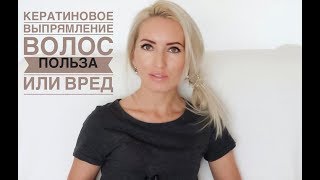 Кератиновое выпрямление волос польза или вред ⁉️