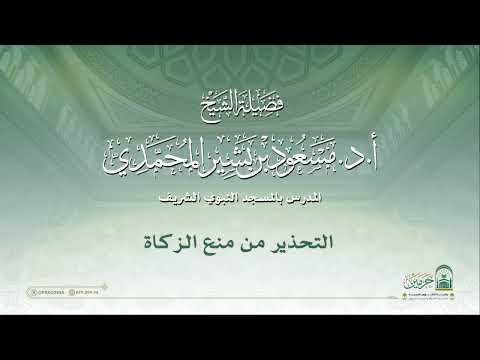 مقتطفات من دروس المسجد النبوي لفضيلة الشيخ أ د مسعود بن بشير المحمدي التحذير من منع الزكاة