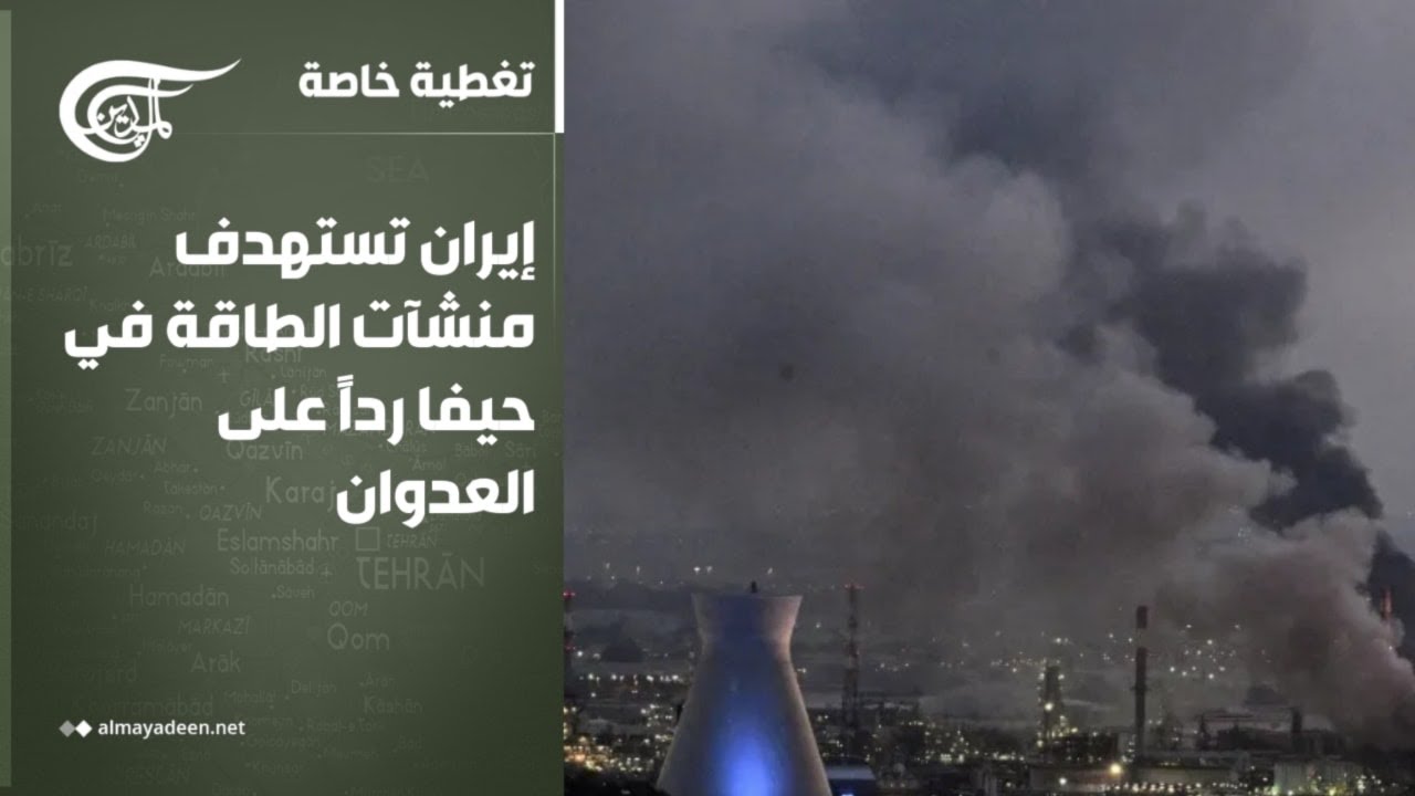 تغطية خاصة | إيران تستهدف منشآت الطاقة في حيفا رداً على العدوان | 2026-03-10