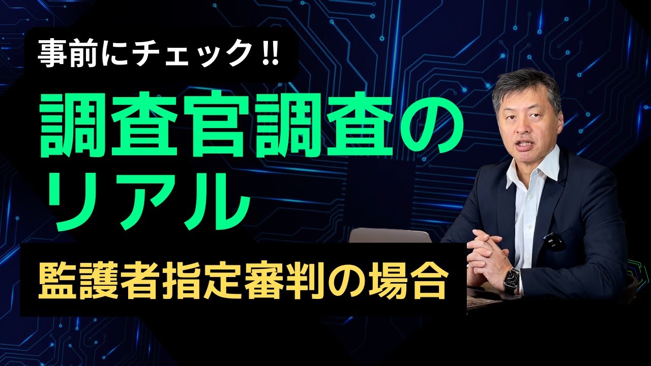 調査官調査のリアル!!【監護者指定の場合】実績ある弁護士が具体的にアドバイス