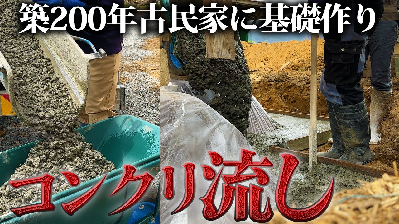 【神技】家の周りに”捨てコン”を流し込む…職人の驚きの手捌き【446日目】