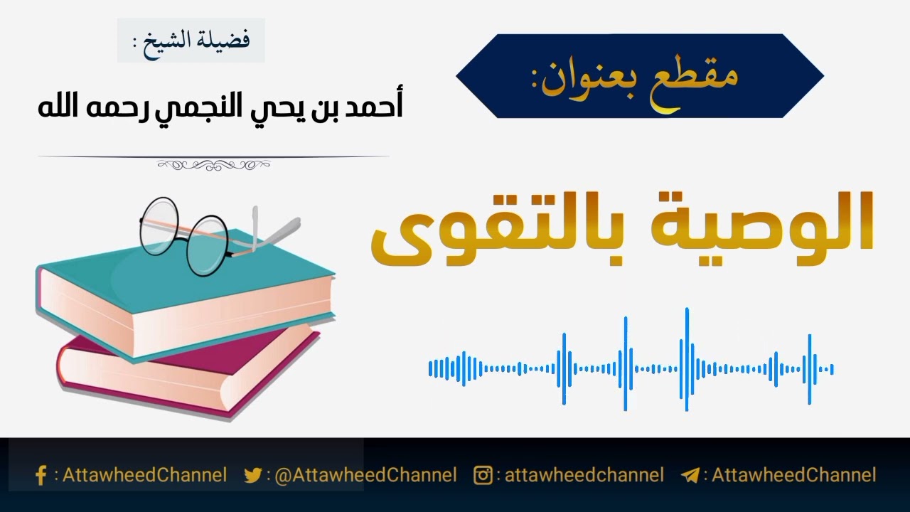 الوصية بالتقوى _ أحمد بن يحي النجمي رحمه الله