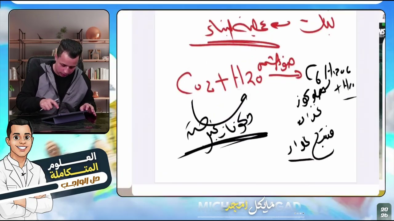 حل أسئلة كتاب الامتحان الدرس الاول علوم متكاملة ترم تاني  2026|دكتور مايكل امجد