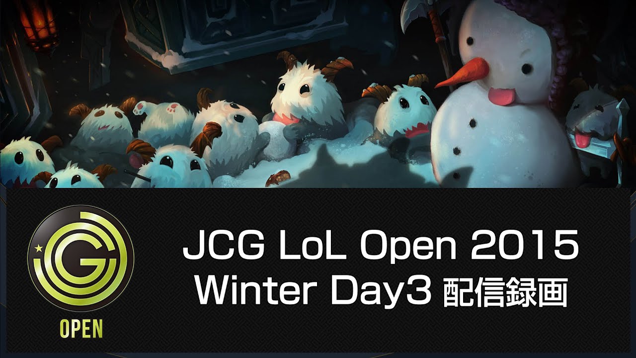 Jcg Lol Open 15 Winter Day3 配信録画 Youtube