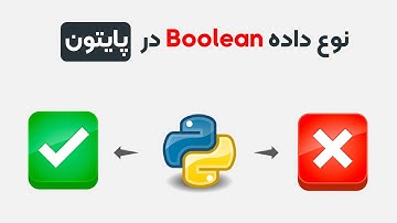 نوع داده Boolean در پایتون