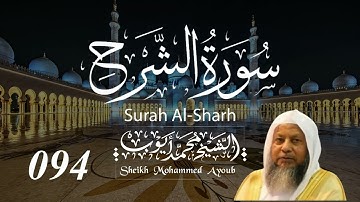 094 سورة الشرح كاملة _ الشيخ محمد أيوب  | Suratush Sharh Complete _ Sheikh Mohammed Ayoub